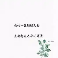  安慰自己的心灵句子的微信头像