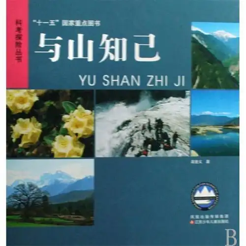  与山知己
