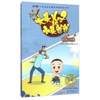  cctv大型动画电视连续剧精品书系第二季.第141150集新大头儿子和小头爸爸5,9787500095163