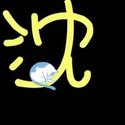  我姓沈微信头像大全个性带有沈字图片头像