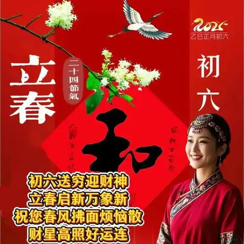  2025年2月3日大年初六,今日立春大年初六立春祝福语和祝福图片