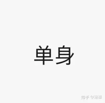  有没有什么微信头像让人看一眼就知道我单身