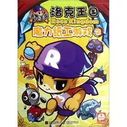  魔力纸工游戏2.洛克王国读后感评论