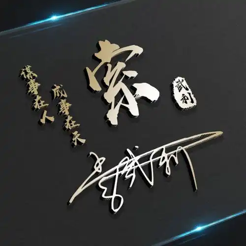  你的名字这样写更漂亮,商务签名微信头像,3d立体特效,请查收