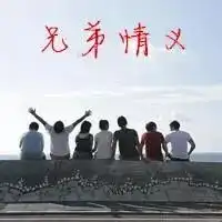 头像兄弟义气霸气带字