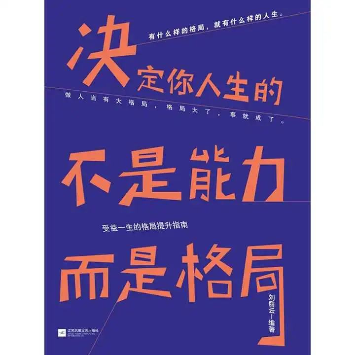  决定你人生的不是能力,而是格局书籍