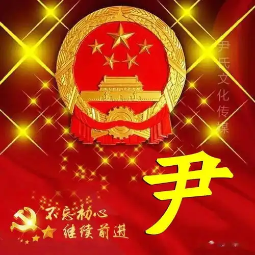 喜迎国庆尹氏宗亲专用头像