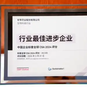  甘李药业入选标普全球可持续发展年鉴中国版2025并获评行业最佳进步企业