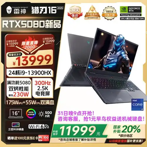  雷神2025款猎刃16笔记本国补价11999元i913900hxrtx5080