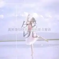  我姓饶微信头像关于姓氏饶字头像