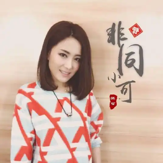  二人转演员张可