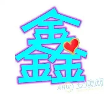  带鑫字的男孩名字