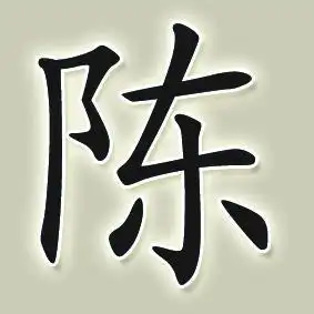 怎么知道耳东陈啥意思