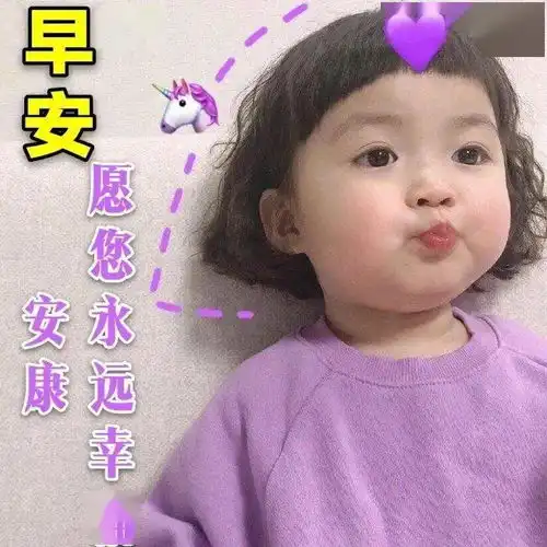  8张可爱宝宝唯美早上好早安图片带字带祝福语可爱小孩早上好问候图片带字精选