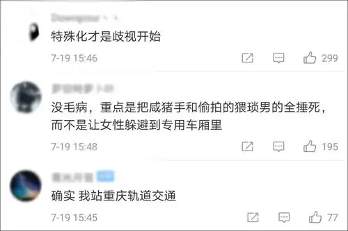  能否设立女性车厢重庆轨交拒绝是对守法男性的歧视