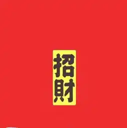  微信头像2018表示吉利图像文字吉利招财微信头像喜庆