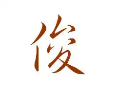  俊字连笔写怎么写好看
