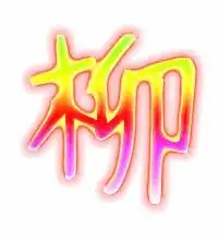  柳的艺术字柳头像图片柳的笔顺柳字组词艺术字网