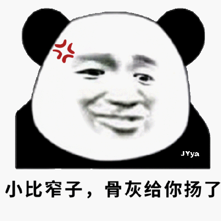  把你骨灰都给你扬了表情包