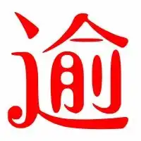  逾的艺术字逾头像图片逾的笔顺逾字组词艺术字网