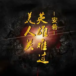  857蹦迪抖音热播安希高音质在线试听857蹦迪抖音热播歌词歌曲下载酷狗音乐