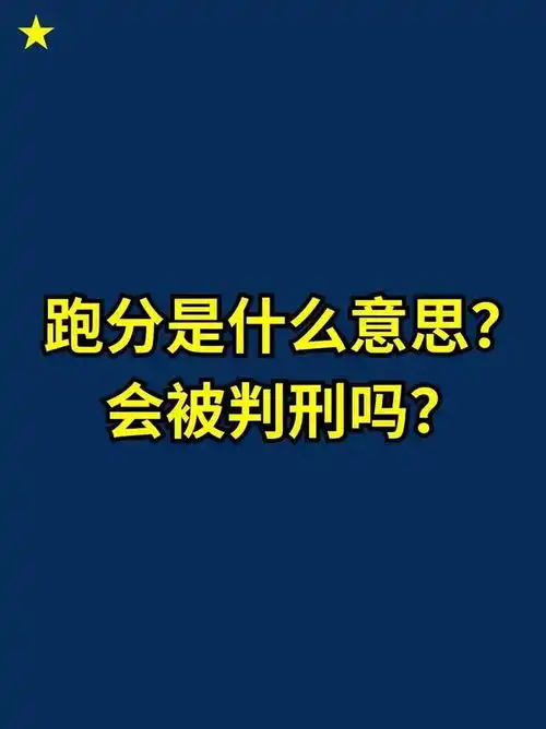  警惕跑分悔恨终身