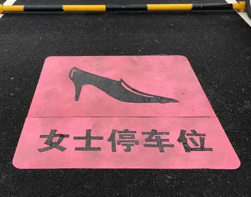  女性专用停车位