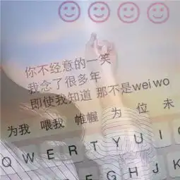  2018唯美小清新伤感女生键盘头像不放肆去爱怎知自己有多傻