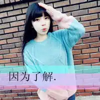  可爱女生带字头像多多的哦有特别萝莉的呢种谢谢