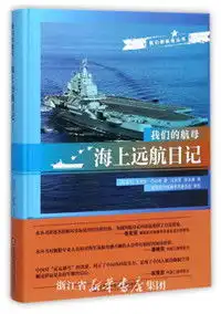  我们的航母丛书四册
