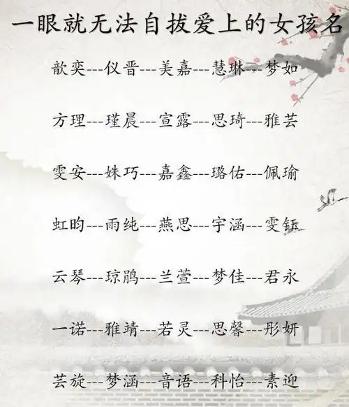  宝宝起名仙气飘飘,温婉美丽大方的女孩名字
