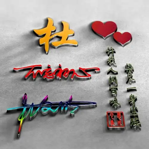  你应该换个微信头像了,大气3d立体质感签名头像,请查收带走