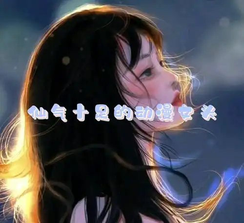  仙气十足的动漫女头仙女仙女