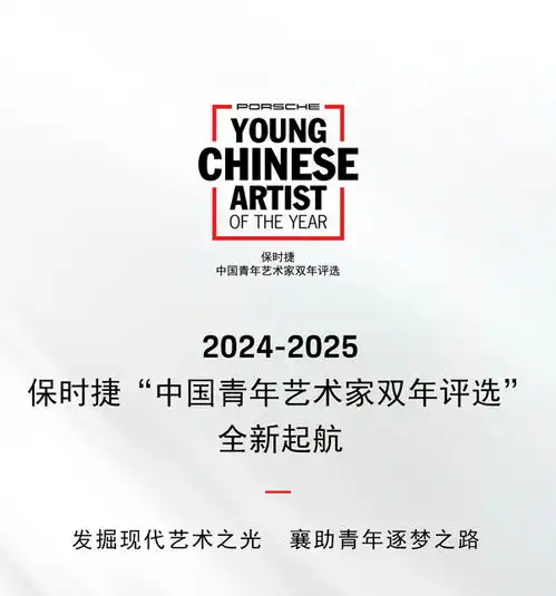  20242025保时捷中国青年艺术家双年评选正式启动