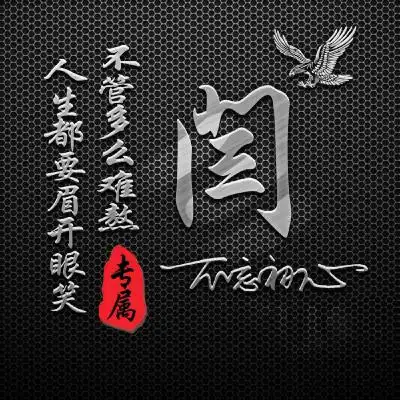  姓氏头像高端商务版微信头像图片