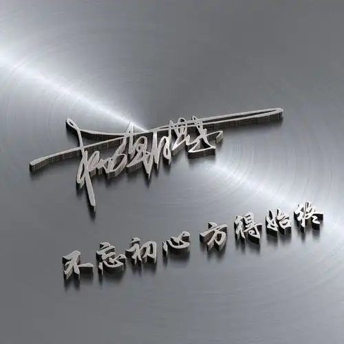  你要的微信头像已做好,前程似锦精致连笔签名头像,请查收
