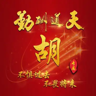 今年最好微信头像图片年