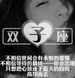  双子座女生吸引人的魅力