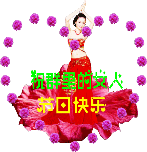  3.8妇女节,祝福送给群里所有女性朋友愿你幸福快乐