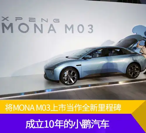  成立10年的小鹏汽车将monam03上市当作全新里程碑