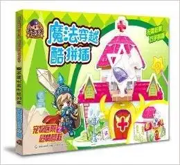  洛克王国魔法穿越酷拼插宠物医院之危情营