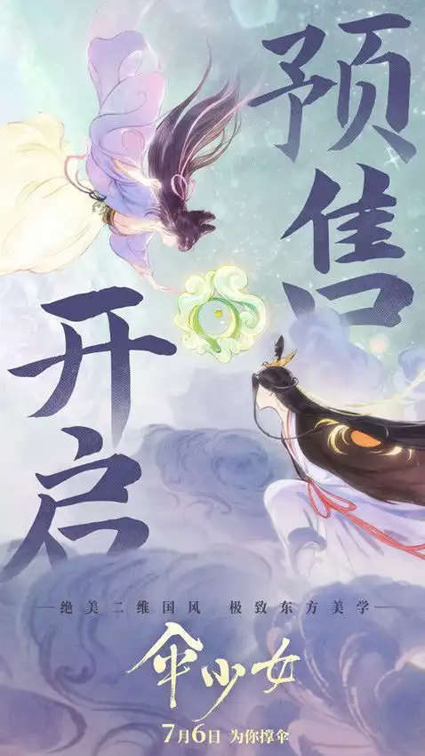  二维国风动画电影伞少女预售开启