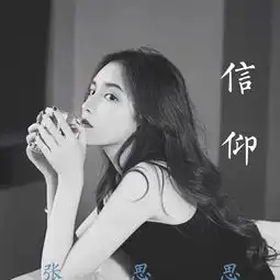  信仰