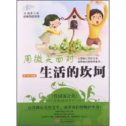  用微笑面对生活的坎坷