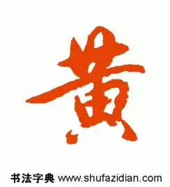  黄字隶书楷书,草书,行书怎么写急呀
