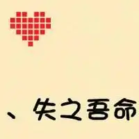  失之吾命另外半句的图片
