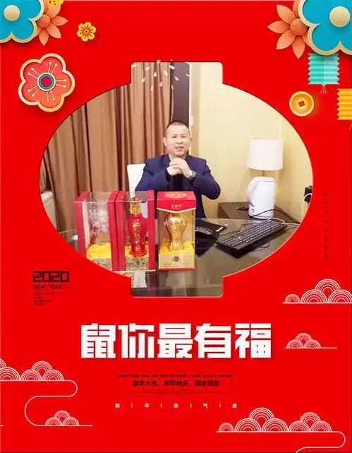  武汉市楚酝坊酒业刘总携全体员工祝您新年心想事成,生意兴旺,财源茂盛