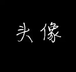  带有头像二字的头像,谢谢