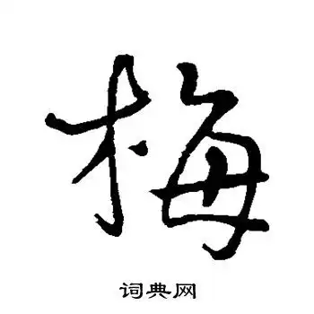  王羲之写的行书梅字王羲之梅字行书写法王羲之梅书法图片词典网