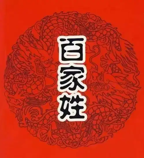  中国姓氏最新排名,看看你排第几还能涨知识